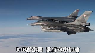 B 1B轟炸機  進行空中加油