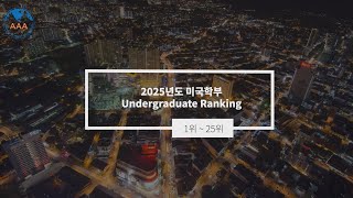 2025년도 미국 대학 Undergraduate 1 ~ 25위(by U.S news ranking Report) | 20년 경력 강남 AAA유학