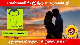 புதுமைப்பித்தன் சிறுகதைகள் | செல்லம்மாள் 1943 | Tamil short story | Full story | feb 14 காதல் கதை