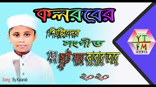 YT Foad Media জনপ্রিয় শিশুশিল্পীদের Islamic song [মন ছুটে যায় কাবার তরে ] By Kalarab New Songs 2020