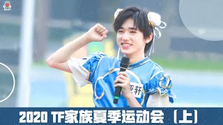 【TNT时代少年团 宋亚轩】2020 TF家族夏季运动会（上）太阳低空行走，少年肆意奔跑。2020夏日活力值满满满！║1080HD