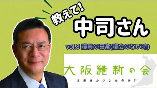 【教えて！中司さん】【第8回：議員の日常】中司宏（なかつかひろし）日本維新の会　衆議院大阪府第11選挙区（枚方市・交野市）支部長