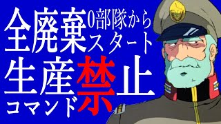 00【全廃棄生産禁止・連邦軍】ギレンの野望アクシズの脅威V【本当のHELL】