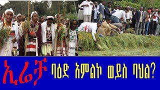 ኢሬቻ ባህል ወይስ ባዕድ አምልኮ