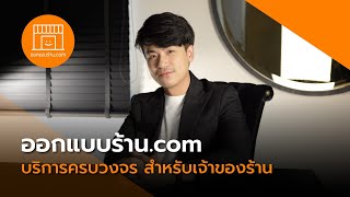 ออกแบบร้าน.com | บริการออกแบบตกแต่งร้านค้า และ ก่อสร้างตกแต่งภายใน ครบวงจร