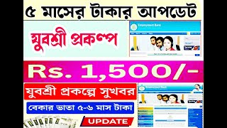 Employment Bank New Update, যুবশ্রী প্রকল্পে এই মাত্র 1500,৫ মাসের টাকার আপডেট ,#payment ,yuvashree