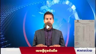 រដ្ឋបាលខេត្តរតនគិរី បើកកិច្ចប្រជុំសាមញ្ញលើកទី៣៥ របស់ក្រុមប្រឹក្សាខេត្ត