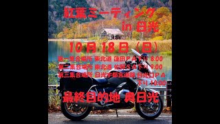 延期告知１０月１８日　だれでも参加可能日光ツーリング\u0026ミーティング第２弾は延期にいたします！