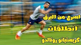 اسرع انطلاقات كريستيانو رونالدو اسرع من البرق