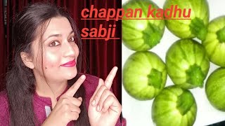 ਚੱਪਣ ਕੱਦੂ ਦੀ ਸਬਜ਼ੀ/ chappan kadhu di sabji at home