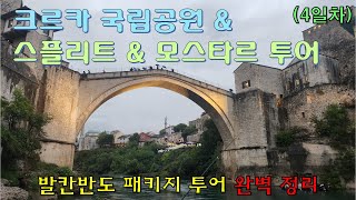 유럽 발칸 반도 9개국 패키지 여행 - 4일차