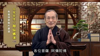 相似佛法 104 救護瑯琊閣的建議 游正明老師