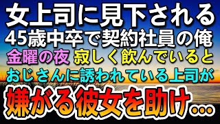 【感動する話】45歳で独身モテない契約社員の俺を見下すエリート大卒の女上司。ある日おじさんに誘われている女上司を助けたら…【泣ける話】【いい話】