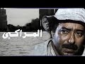 الفيلم العربي: المراكبي