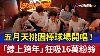 五月天桃園棒球場開唱！ 「線上跨年」狂吸16萬粉絲