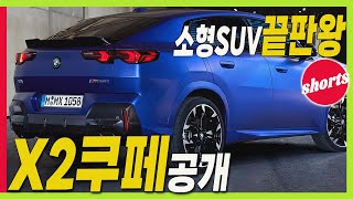 BMW 신형 X2 쿠페! 소형도 멋지다! SUV 끝판왕! #쿠페형SUV #X4 #X6