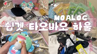 [모아로그] 📦✈️ 20만원어치 타오바오 하울!!ㅣ타오바오 직구ㅣ쉽겟ㅣ언박싱ㅣ택배깡ㅣ덕질템ㅣ포카홀더ㅣ해외 직구ㅣMOALOGㅣtxtㅣ투바투