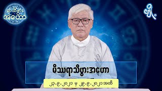 မိဿရာသီဖွားအတွက် (၂၃.၉.၂၀၂၁ မှ ၂၉.၉.၂၀၂၁) အထိ ဟောစာတမ်း