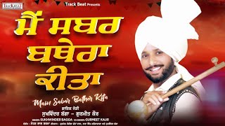 ਮੈਂ ਸਬਰ ਬਥੇਰਾ ਕੀਤਾ ਗਾਇਕ ਸੁੱਖਵਿੰਦਰ ਬੱਗਾ ਤੇ ਗੁਰਮੀਤ ਕੌਰ  Old Punjabi Song 1990 Sukhwinder Bagga