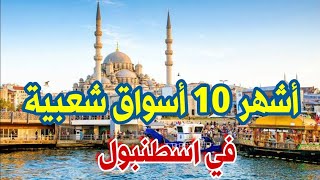 أشهر وأرخص 10 أسواق شعبية في اسطنبول 🇹🇷اسمها/موقعها/يوم  ها اختر المناسب لك ولجدولك