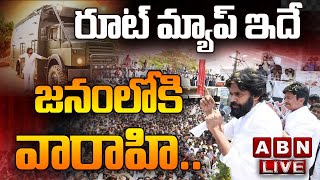 LIVE : జనంలోకి వారాహి.. || రూట్ మ్యాప్ ఇదే || Pawan Kalyan || Nadendla Manohar || ABN Telugu