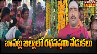 బాపట్ల జిల్లాలో రథసప్తమి వేడుకలు | Bapatla District | Raj News Telugu