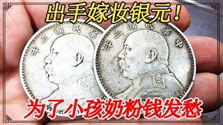 老公欠账消失半年多，媳妇为了小孩奶粉钱发愁，无奈出手嫁妆银元【小闫打铁镯】