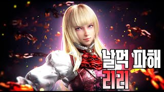 너프 당한 리리 얼마나 약해졌나 날먹파해 및 필수 딜레이캐치 Tekken8 LiLi breakdown punishment