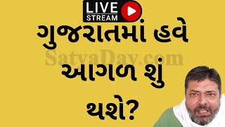 Live: ગુજરાતમાં હવે  આગળ શું થશે?