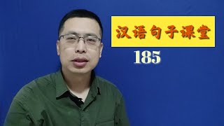 0185笑口常开，好运自然来!Learn Chinese.  Chinese. Chinese mandarin.