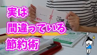 【やってはいけない】実は損をする、貧乏になる節約