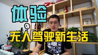 唠嗑Robotaxi｜北京亦庄深度体验无人驾驶出租车，对比百度萝卜快跑和小马智行