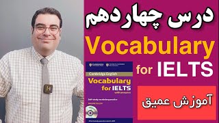 آموزش آیلتس | Vocabulary for IELTS 14