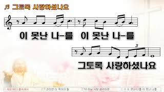 [악보\u0026찬양] '그토록 사랑 하셨나요'   장욱조 曲, 서광수 찬양