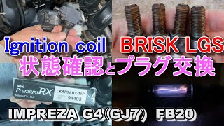 イグニッションコイルと点火プラグ（BRISK LGS）の劣化確認と点火プラグ交換（PremiumRX）をしてみた インプレッサG4（GJ7）