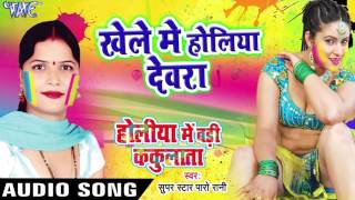 खेले में होलिया देवरा - Holiya Me Badi Kakulata - Paro Rani - Bhojpuri Hot Holi Songs 2017 new खेले में होलिया देवरा - Holiya Me Badi Kakulata - Paro Rani - Bhojpuri Hot Holi Songs 2017 new