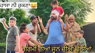 ਗਰਮੀ ਦੀਆਂ ਜੂਨ ਦੀਆਂ ਛੁੱਟੀਆਂ | New Punjabi comedy latest video |