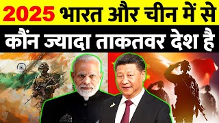 2025 में India और China में कौंन ज्यादा Powerful है | India vs China Military Power Comparison 2025