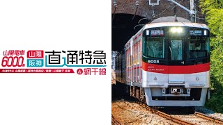 山陽電車6000系 直通特急[山陽・阪神]＆網干線 4K撮影作品