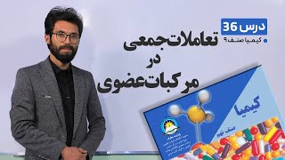 کیمیا  صنف نهم - جلسه سی وششم-  موضوع:تعاملات جمعی در مرکبات عضوی - 15-6-1401