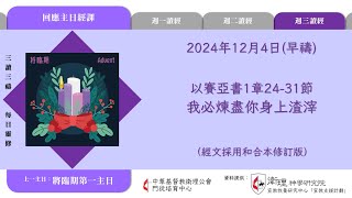 2024年12月4日(早禱) 【丙年．將臨期第一週】每日三讀三禱運動