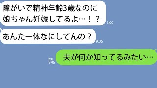 【LINE】介護士の姉「障がいで精神年齢３歳なのに娘ちゃん妊娠してる…」→本人に事情を聞くとゆっくり真実を語り出したその瞬間、夫は真っ青になり…。