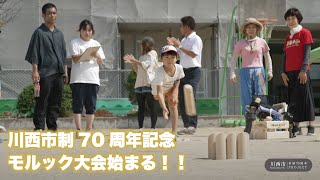 川西市制70周年記念モルック大会MOVIE第2弾！