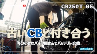 【CB250】古いCBと付き合う【HONDA】