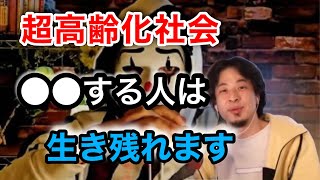 超高齢化社会を生き抜くたった一つの方法　【rの住人ピエロ切り抜き】