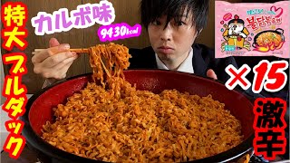 【大食い】15人前のプルダックポックンミョン カルボナーラ味 を食べたら激辛すぎてヤバイ【韓国】【デカ盛り】【高カロリー】【モッパン】Spicy大胃王 BigEater Challenge Menu