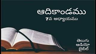 ఆదికాండము 7వ అధ్యాయము | Telugu Audio Bible | Genesis 7th chapter in telugu