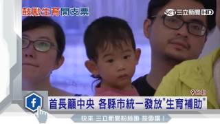 首長籲中央　各縣市統一發放「生育補助」｜三立新聞台