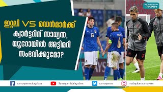 ഇറ്റലി vs ഡെന്‍മാര്‍ക്ക് ക്വാര്‍ട്ടറിന് സാധ്യത, യൂറോയിൽ അട്ടിമറി സംഭവിക്കുമോ?