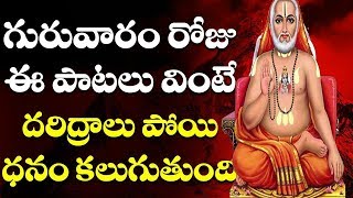 గురువారం ఈ పాట వింటే దరిద్రం పోయి నిత్యం ఆయురారోగ్యాలతో సుఖసంతోషాలతో జీవిస్తారు. Mantralaya PicsarTV